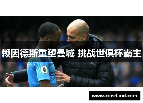 赖因德斯重塑曼城 挑战世俱杯霸主