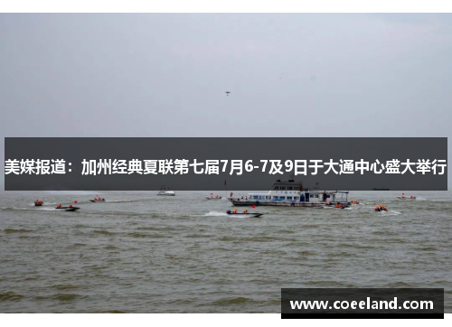 美媒报道：加州经典夏联第七届7月6-7及9日于大通中心盛大举行