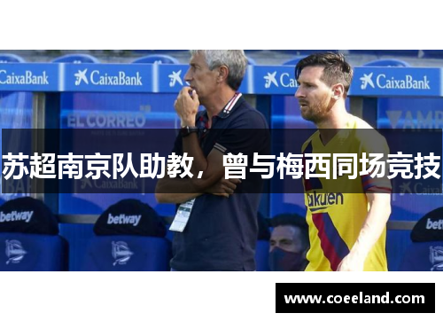 苏超南京队助教，曾与梅西同场竞技