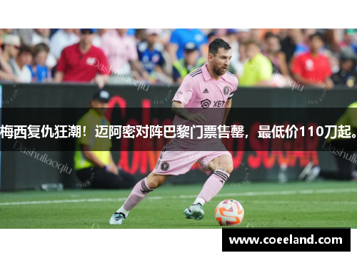 梅西复仇狂潮！迈阿密对阵巴黎门票售罄，最低价110刀起。