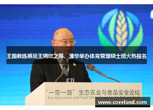 王国教练感恩王炳烂之赐，清华举办体育管理硕士班火热报名