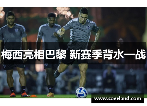 梅西亮相巴黎 新赛季背水一战