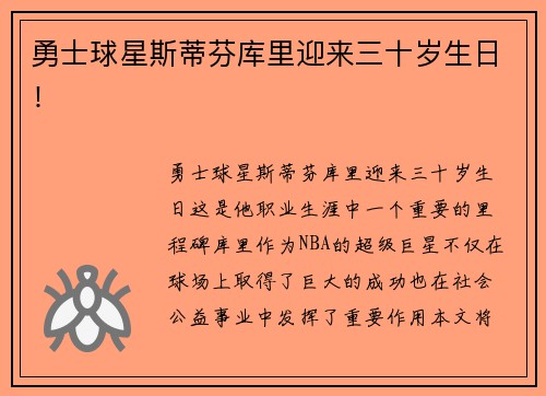 勇士球星斯蒂芬库里迎来三十岁生日！