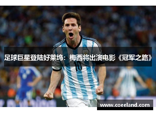 足球巨星登陆好莱坞：梅西将出演电影《冠军之路》
