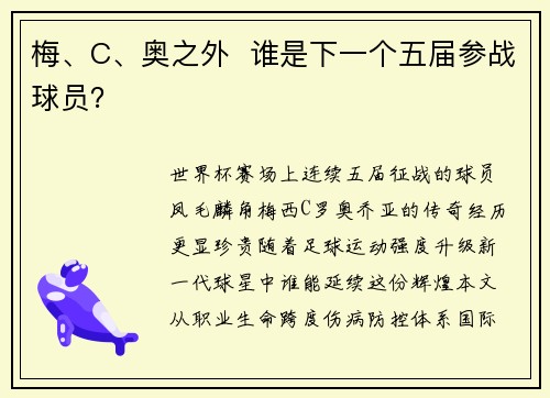 梅、C、奥之外  谁是下一个五届参战球员？