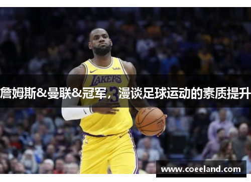 詹姆斯&曼联&冠军，漫谈足球运动的素质提升