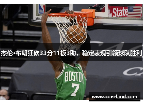 杰伦·布朗狂砍33分11板3助，稳定表现引领球队胜利