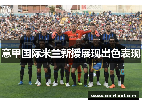 意甲国际米兰新援展现出色表现