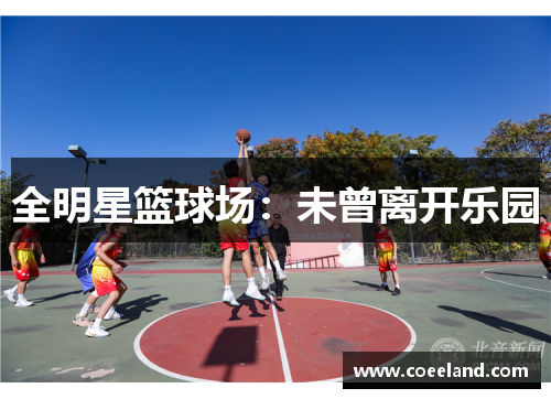 全明星篮球场：未曾离开乐园