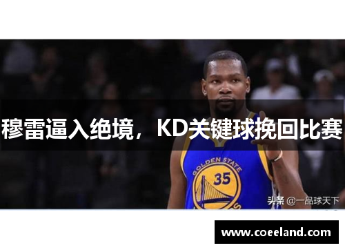 穆雷逼入绝境，KD关键球挽回比赛