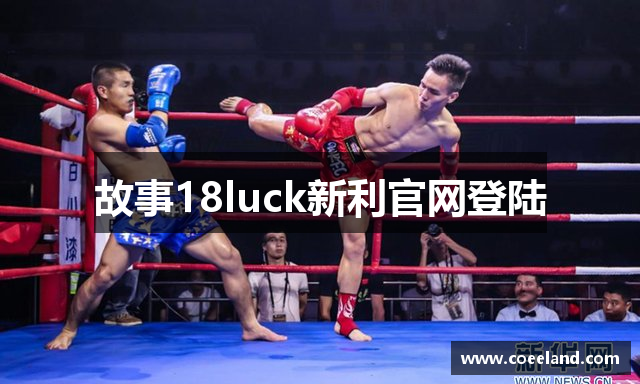 故事18luck新利官网登陆